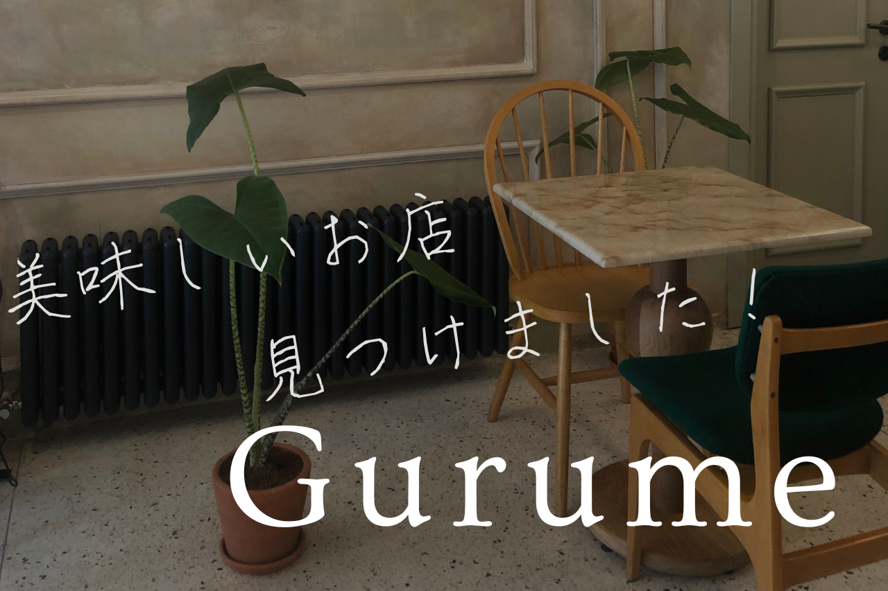 美味しいものナビ